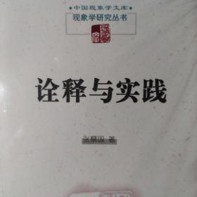 中国现象学文库·现象学研究丛书：诠释与实践