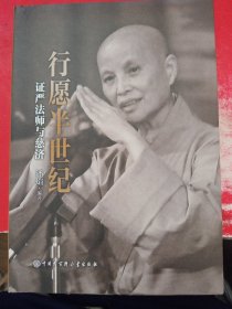 行愿半世纪：证严法师与慈济