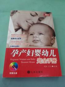 孕产妇婴幼儿完全手册