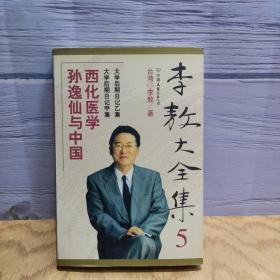 李敖大全集 5 孙逸仙与中国