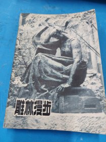 雕林漫步