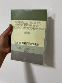 WIPO因特网条约评注