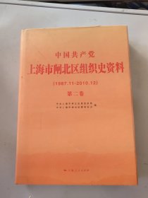 中国共产党上海市闸北区组织史资料.第二卷:1987.11-2010.12