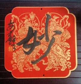 西泠名家潘敏钟精品单字特价⑤勿还价