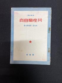 1950年三野【共产党宣言】