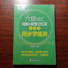 新东方全新改版六级词汇词根+联想记忆法乱序版同步学练测