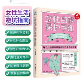 《女性自我保护手册》 9787512719989