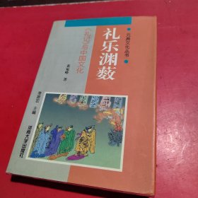 元典文化丛书礼乐渊薮 (精装)
