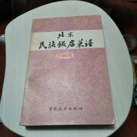 北京民族饭店菜谱，川苏菜
