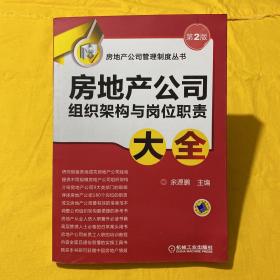 房地产公司管理制度丛书：房地产公司组织架构与岗位职责大全