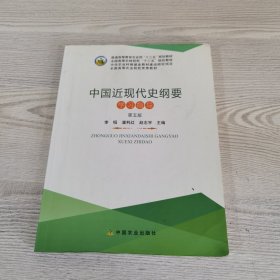 中国近现代史纲要学习指导（第五版）