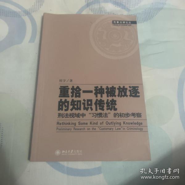 重拾一种被放逐的知识传统：刑法视域中“习惯法”的初步考察