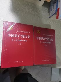 中国共产党历史:第一卷(1921—1949)(全二册)，第二卷（1949-1978）全二册（共四本合售） 塑封开裂