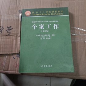 面向21世纪课程教材·普通高等学校社会工作专业主干课系列教材：个案工作（第2版）