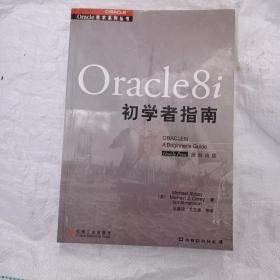 Oracle8i初学者指南