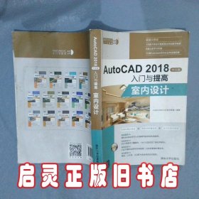 AutoCAD2018入门与提高室内设计中文版 CAD CAM CAE技术联盟 清华大学出版社