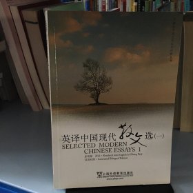 英译中国现代散文选1