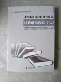 北京市基础教育课程建设优秀成果 选辑（七）