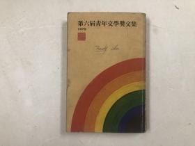 第六届青年文学奖文集 1979