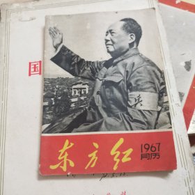 东方红 1967年月历.