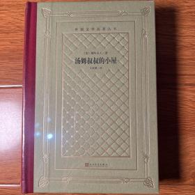 汤姆叔叔的小屋（精装网格本人文社）/外国文学名著丛书