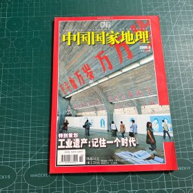 中国国家地理2006.6总第548期