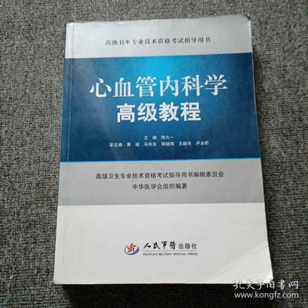 高级卫生专业技术资格考试指导用书：心血管内科学高级教程