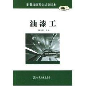 油漆工//职业技能鉴定培训读本(初级工) 机械培训教材 魏淑娟