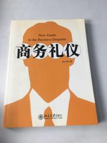 商务礼仪