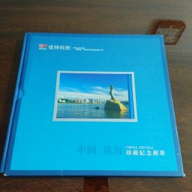 中国珠海 珍藏纪念邮册