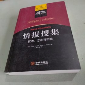 情报搜集：技术、方法与思维