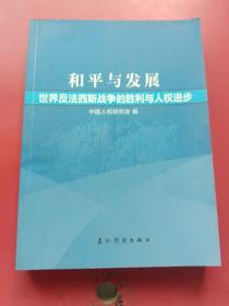 和平与发展：世界反法西斯战争的胜利与人权进步.