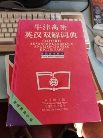 牛津高阶英汉双解词典：第4版。增补本。简化汉字本。