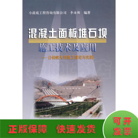 混凝土面板堆石板施工技术及应用：公伯峡大坝施工理论与实践