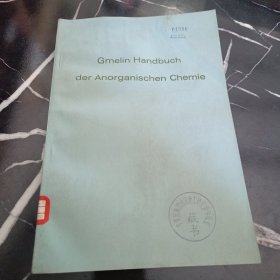 Gmelin Handbuch derAnorganischen Chemie（盖墨林无机化学手册，全新订第8版 有机锑化合物 第1册）