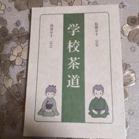 学校茶道