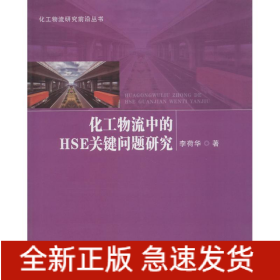 化工物流中的HSE關(guān)鍵問題研究