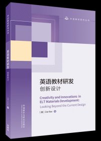 英语教材研发:创新设计(外语教材研究丛书)
