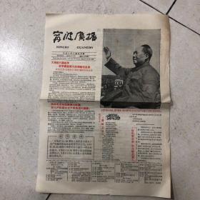 宁波广播报1966年9月2号