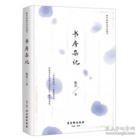 书房杂记/掬云偶拾陈武随笔