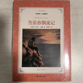 译林名著精选：鲁滨孙飘流记（名家导读·全译插图本）