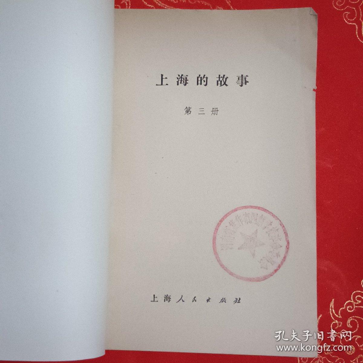 上海的故事（第三册）