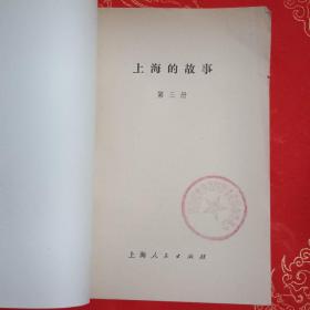 上海的故事（第三册）