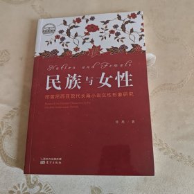 民族与女性：印度尼西亚现代长篇小说女性形象研究