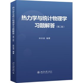 热力学与统计物理学习题解答（第二版）