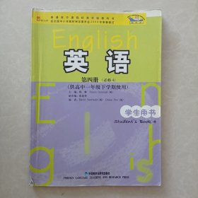 普通高中课程标准实验教科书英语第四册必修4学生用书