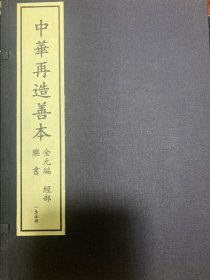 《乐书》全8函40册，中华再造善本 金元编 经部