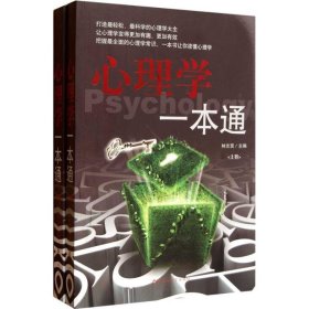 心理學一本通