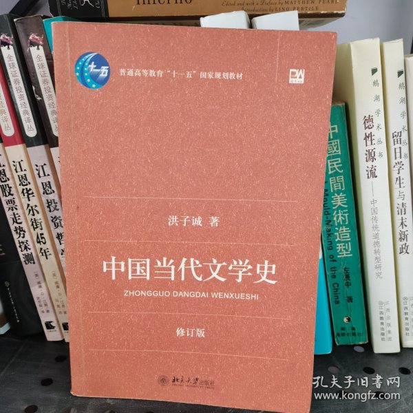 中国当代文学史 （修订版）