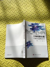 三维视景仿真可视化建模技术